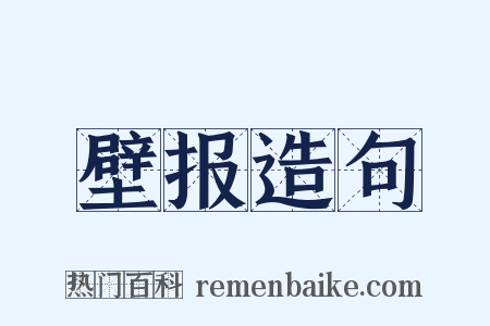 壁报造句是什么意思的图片